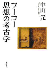 フーコー思想の考古学