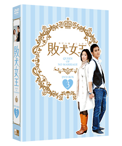 敗犬女王　ＤＶＤ－ＢＯＸ３