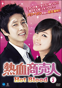 熱血商売人　DVD－BOX　2