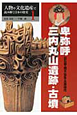 卑弥呼・三内丸山遺跡・古墳　人物や文化遺産で読み解く日本の歴史1