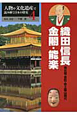 織田信長　金閣・能楽　人物や文化遺産で読み解く日本の歴史4