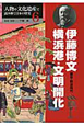 伊藤博文　横浜港・文明開化　人物や文化遺産で読み解く日本の歴史6