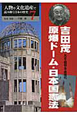 吉田茂　原爆ドーム・日本国憲法　人物や文化遺産で読み解く日本の歴史7