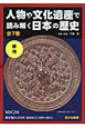 人物や文化遺産で　読み解く日本の歴史　全7巻