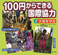 100円からできる国際協力　大地を守る(3)