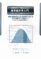 確率統計学入門　実践的なデータ解析のための　CD－ROM付
