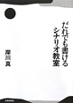 だれでも書ける　シナリオ教室