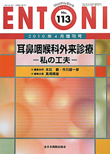 『ENTONI 2010.4 増刊 耳鼻咽喉科外来診療-私の工夫-』本庄巖