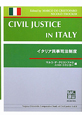 イタリア民事司法制度