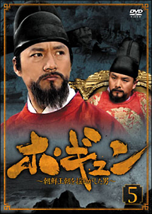ホ・ギュン　朝鮮王朝を揺るがした男　DVD－BOX　5