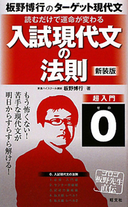 入試現代文の法則　超入門＜新装版＞　板野博行のターゲット現代文０