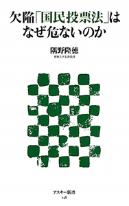 欠陥「国民投票法」はなぜ危ないのか