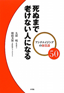 死ぬまで老けない人になる