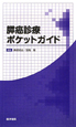 膵癌診療　ポケットガイド