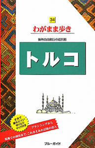 ブルーガイド　わがまま歩き　トルコ