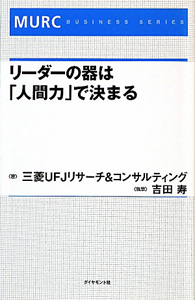 リーダーの器は「人間力」で決まる