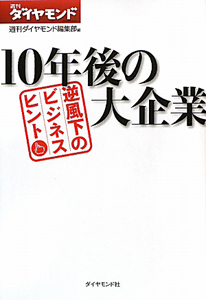 10年後の大企業 週刊ダイヤモンド