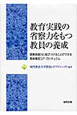 教育実践の省察力をもつ教員の養成