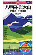 山と高原地図　八甲田・岩木山　白神岳・十和田湖　２０１０