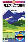 山と高原地図　日本アルプス総図　２０１０