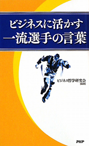 ビジネスに活かす 一流選手の言葉