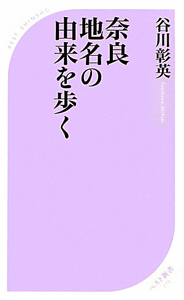 奈良　地名の由来を歩く