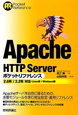 Apache　HTTP　Sever　ポケットリファレンス