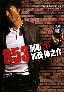 853 刑事 加茂伸之介