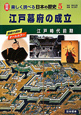 江戸幕府の成立　図解・楽しく調べる日本の歴史5