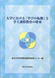 大学における「学びの転換」と学士課程教育の将来