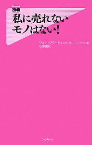 私に売れないモノはない!