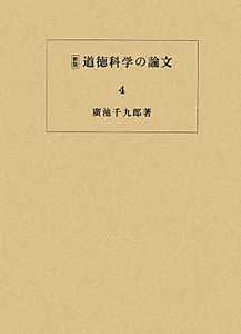 道徳科学の論文＜新版＞