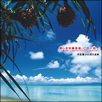 美しき沖縄音楽、この一枚で~三線とギターによるベスト・アコースティック・サウンド~