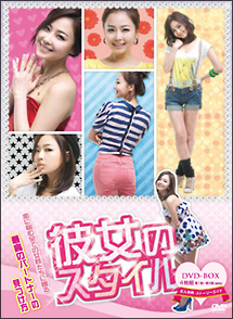 彼女のスタイル　DVD－BOX