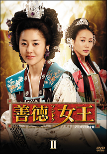 善徳女王　DVD－BOXII　＜ノーカット完全版＞