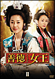 善徳女王　DVD－BOXII　＜ノーカット完全版＞