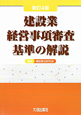 建設業経営事項審査基準の解説＜新訂4版＞