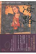 海路　特集：九州とキリシタン　日本布教の背景とキリシタンの動向