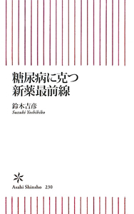 糖尿病に克つ新薬最前線