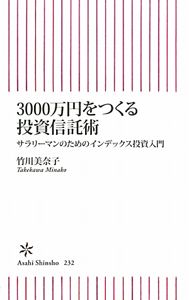 ３０００万円をつくる投資信託術