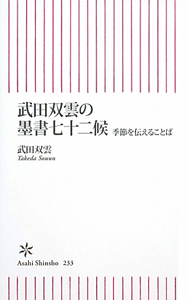 武田双雲の墨書七十二候