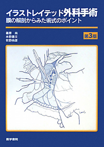 イラストレイテッド 外科手術＜第3版＞/篠原尚 本・漫画やDVD・CD 