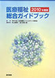 医療福祉総合ガイドブック　2010