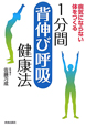 1分間「背伸び呼吸」健康法