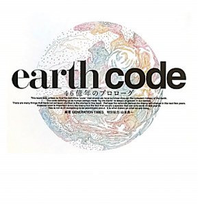 ｅａｒｔｈ　ｃｏｄｅ