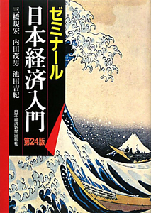 ゼミナール　日本経済入門＜第２４版＞