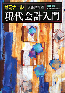 ゼミナール 現代会計入門 第8版 伊藤邦雄の本 情報誌 Tsutaya ツタヤ