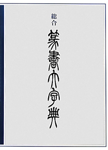 小篆字典/綿引滔天 - 販売書籍｜TSUTAYA レンタル・販売 商品在庫検索