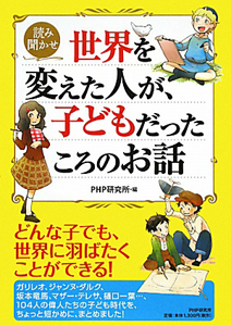 世界を変えた人が、子どもだったころのお話