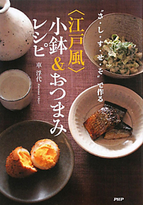 〈江戸風〉小鉢&おつまみ レシピ